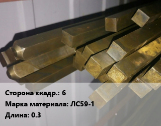 Квадрат латунный 6 Марка: ЛС59-1 L=0.3, шт, м/д, полутвердый цена от 252 ₼ / т, где купить, условия доставки в Баку и Бакинская области